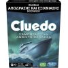 Hasbro Cluedo: Σαμποτάζ στην Ανοιχτή Θάλασσα (F6110)