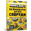 Egmont Minecraft. Neimovirni dribni sporudy Jaunumi, Bērnu preces