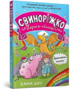 Keen Svynorizhko! Porosia-yedynorih. Drakoniacha...