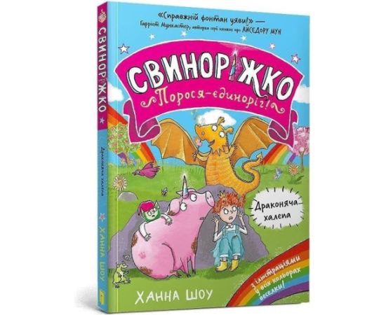 Keen Svynorizhko! Porosia-yedynorih. Drakoniacha...